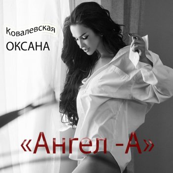 Оксана Ковалевская Ангел-А
