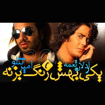 Amir Tataloo feat. Ardalan Tomeh Yeki Behesh Zang Bezane - Single