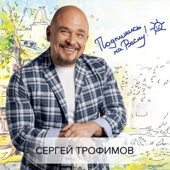 Сергей Трофимов Подпишись на весну!