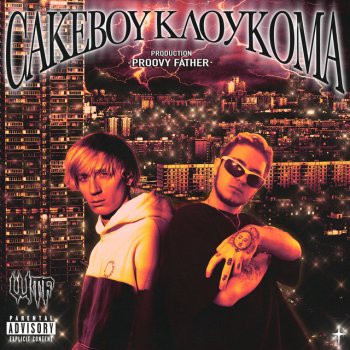 KlouKoma feat. CAKEBOY WTF