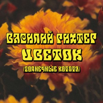 Vasily Richter Цветок - Солнечные Котята Cover