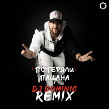 Tanir & Tyomcha Потеряли пацана (DJ Dominic remix)
