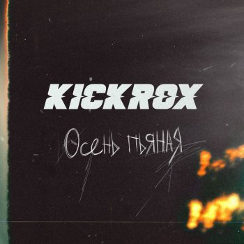 Kickrox Осень Пьяная