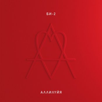 Bi-2 feat. Moya Mishel Падал свет - Bonus track