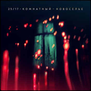 25/17 feat. Женя Ефимова Фонтан - Акустика