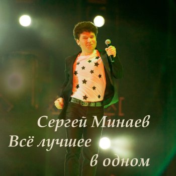 Сергей Минаев Карнавал
