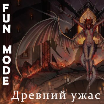 Fun Mode Древний Ужас
