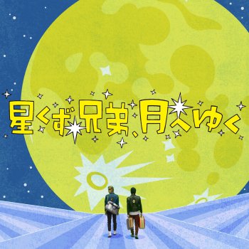 Maki Nomiya feat. スターダスト・ブラザーズ 星くず兄弟、月へゆく