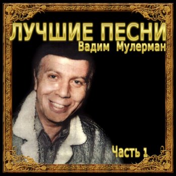 Вадим Мулерман В глубину
