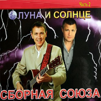 Сборная Союза Я не твой любимый