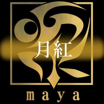 maya feat. 神威がくぽ 月紅