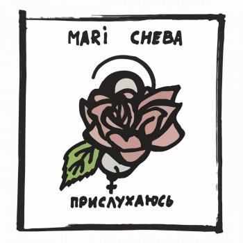 Mari Cheba feat. Alex Che Прислухаюсь