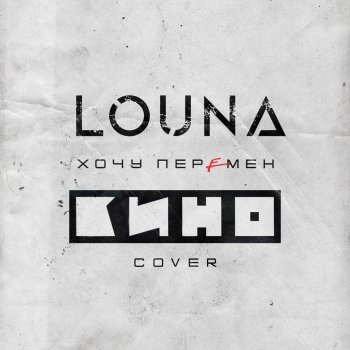 Louna Хочу перемен (Cover)