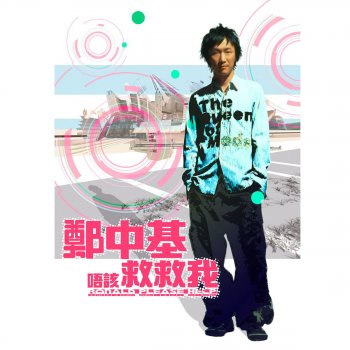 Ronald Cheng 八爪魚 (Remix)