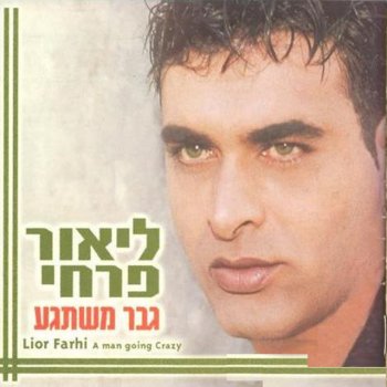 Lior Farhi feat. משה דץ גבר משתגע