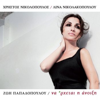 Zoi Papadopoulou Adinaton (Remix)