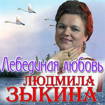 Людмила Зыкина Лёшенька