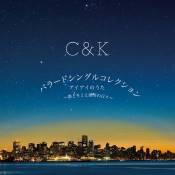 C&K アイアイのうた~僕とキミと僕等の日々~ (Inst.)