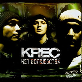 KREC feat. Sad (Nevsky Beat) Под стук колес