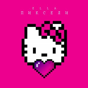 ELLA Пиксели - Original Mix