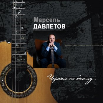 Марсель Давлетов Россия (ремикс)