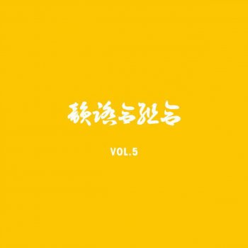 Innfumiaikumiai ラッパーズ・チャンプル Feat. HUNGER, ポチョムキン, YOUTH, TAKASE, AMIDA