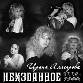 Irina Allegrova feat. Igor Krutoy Столик на двоих