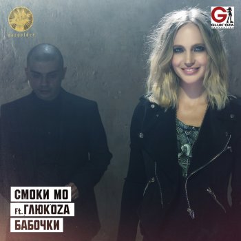Смоки Мо feat. Глюк'oZa Бабочки