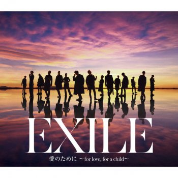 EXILE 愛のために 〜for love, for a child〜