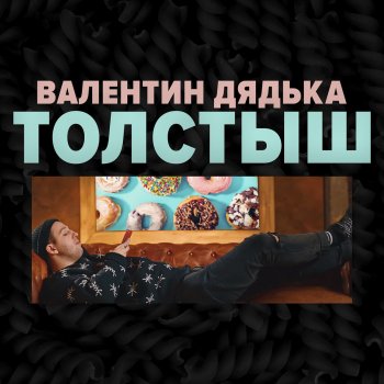 Валентин Дядька Толстыш (Remix)