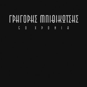 Grigoris Bithikotsis Episimi Agapimeni - Remastered
