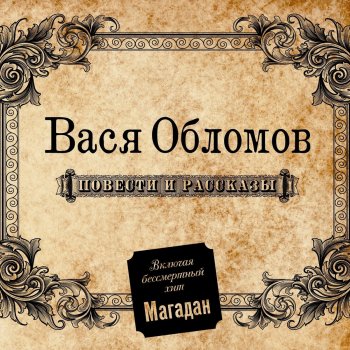 Вася Обломов Магадан (TV Version)