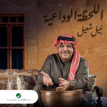 Nabeel Shuail Al Lahza Al Wedaaia