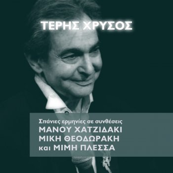 Teris Chrysos feat. Mikis Theodorakis Orchestra I Balanta Tou Andrikou - Live