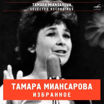 Tamara Miansarova feat. Эстрадный оркестр п/у Алексея Мажукова Море молодости