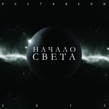 Руставели feat. РЕМО Искра (feat. Ремо)