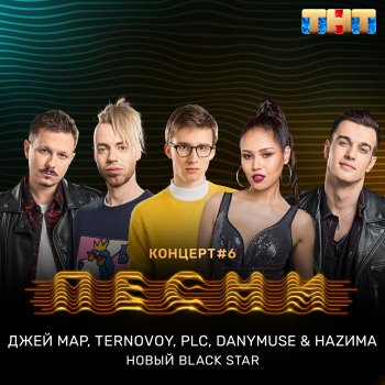 Dzhey Mar feat. PLC, TERNOVOY, DanyMuse & NAZIMA Новый Black Star (feat. DanyMuse & НАZИМА)