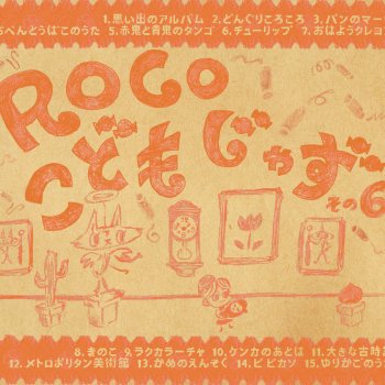 roco 思い出のアルバム