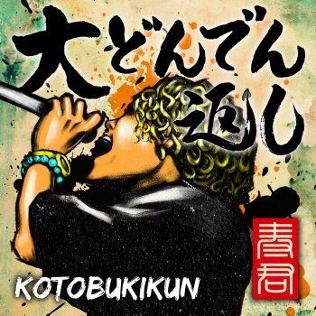 KOTOBUKI-KUN One Life (Live Ver. "Not Alone Tour - Hitorijyanai" At Nagoya / 2018)