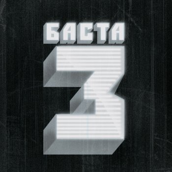 Basta! feat. Tati Rostov