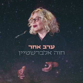 Chava Alberstein feat. Avishai Cohen בין הקירות (feat. Avishai Cohen)