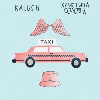 KALUSH feat. Khrystyna Soloviy Таксі (feat. Христина Соловій)