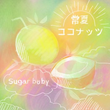 Sugar Baby 常夏ココナッツ