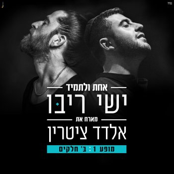 Ishay Ribo feat. אלדד ציטרין אחת ולתמיד - לייב סשן (feat. אלדד ציטרין)