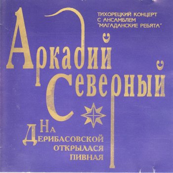 Аркадий Северный В весенний день, бродя как тень