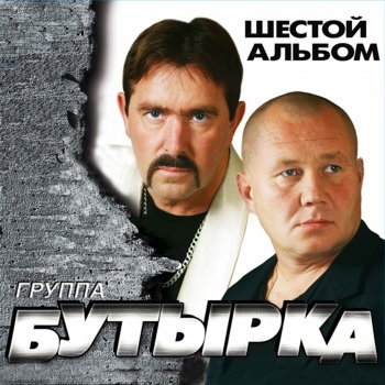 Бутырка feat. Александр Вестов Осень в золоте