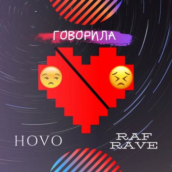 HOVO feat. Raf Rave Говорила