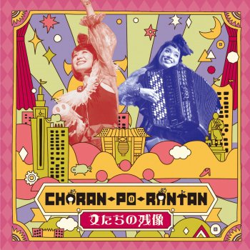Charan-Po-Rantan カシスオレンジ