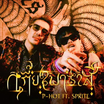 P-Hot feat. SPRITE เกี้ยวพาราสี (feat. SPRITE)