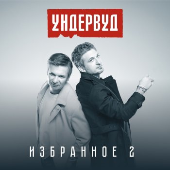 Undervud Моя любовь (feat. Би-2)